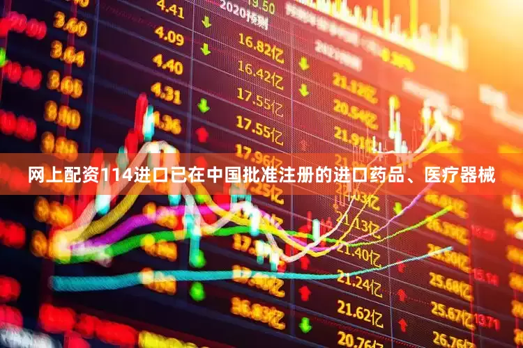 网上配资114进口已在中国批准注册的进口药品、医疗器械