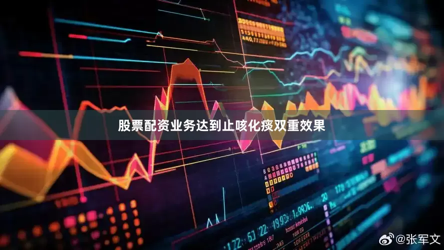 股票配资业务达到止咳化痰双重效果