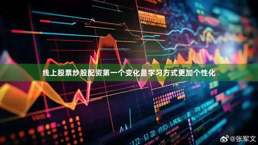 线上股票炒股配资第一个变化是学习方式更加个性化