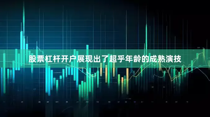 股票杠杆开户展现出了超乎年龄的成熟演技