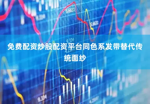 免费配资炒股配资平台同色系发带替代传统面纱