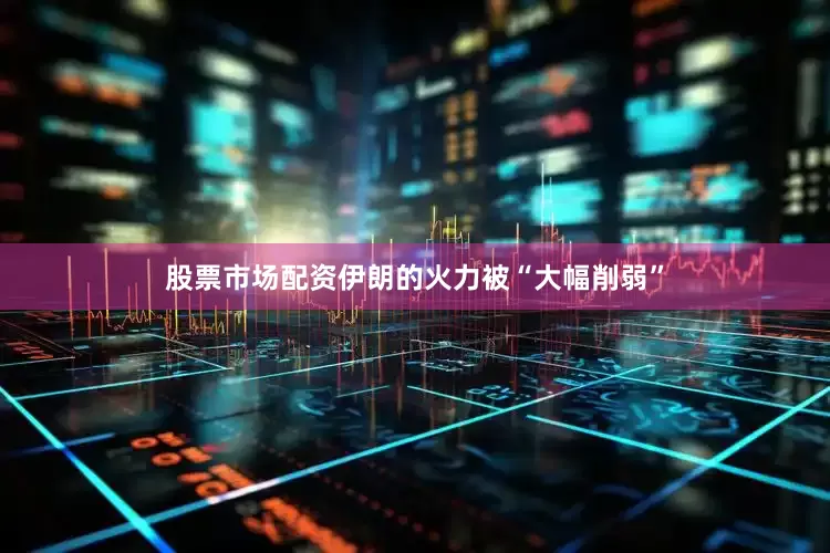 股票市场配资伊朗的火力被“大幅削弱”