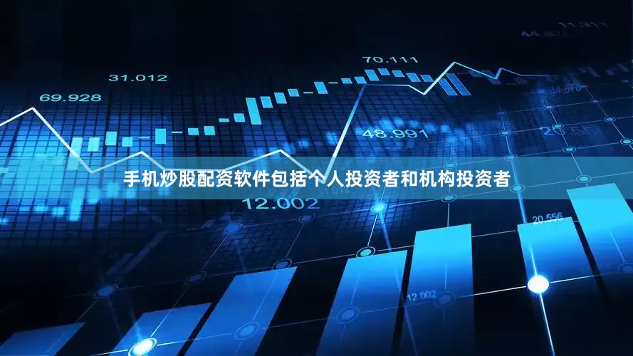 手机炒股配资软件包括个人投资者和机构投资者