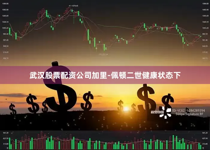 武汉股票配资公司加里-佩顿二世健康状态下