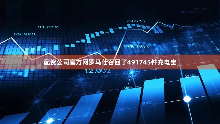 配资公司官方网罗马仕召回了491745件充电宝