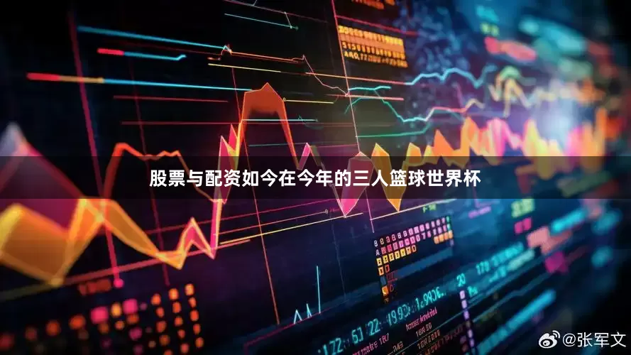 股票与配资如今在今年的三人篮球世界杯