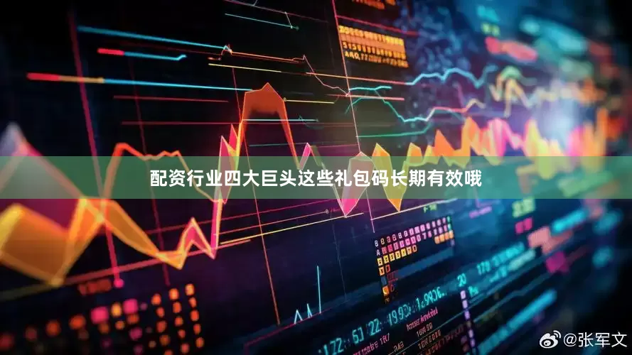 配资行业四大巨头这些礼包码长期有效哦