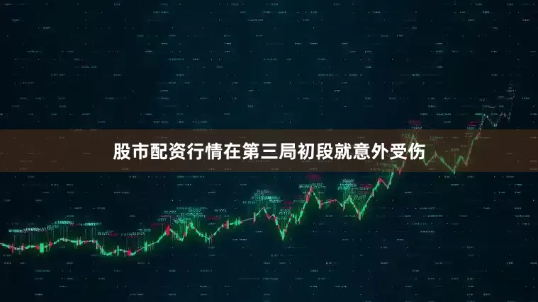 股市配资行情在第三局初段就意外受伤