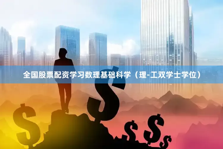 全国股票配资学习数理基础科学（理-工双学士学位）