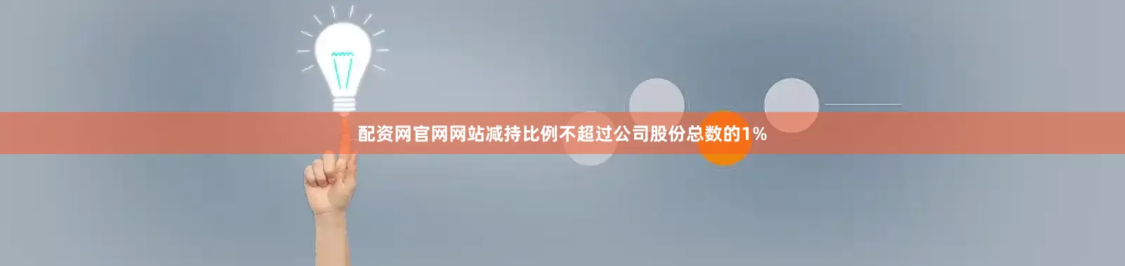 配资网官网网站减持比例不超过公司股份总数的1%