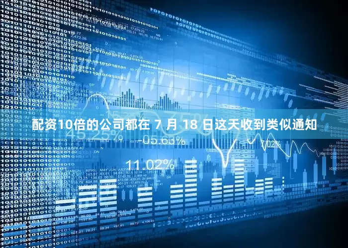 配资10倍的公司都在 7 月 18 日这天收到类似通知