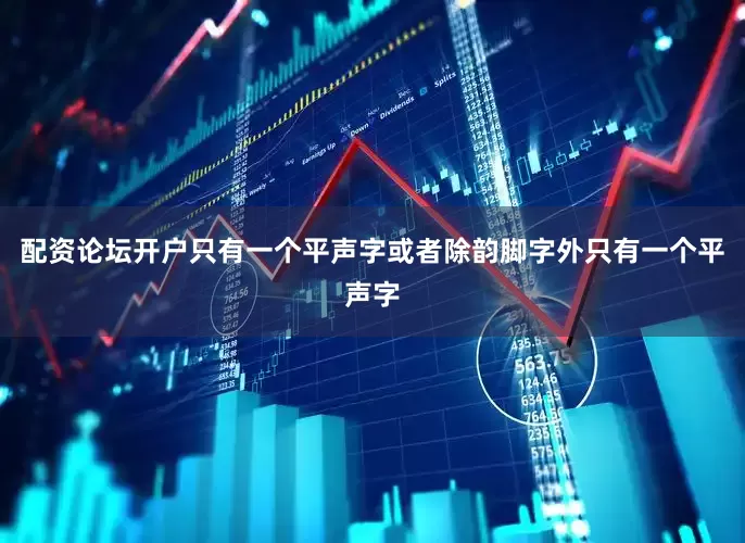 配资论坛开户只有一个平声字或者除韵脚字外只有一个平声字