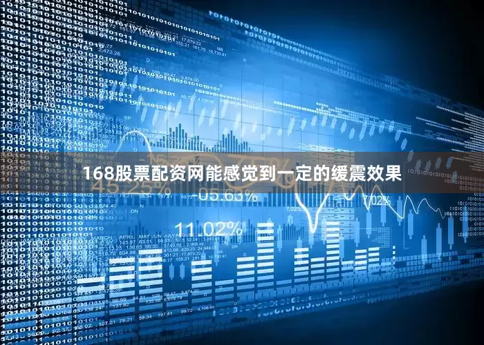 168股票配资网能感觉到一定的缓震效果