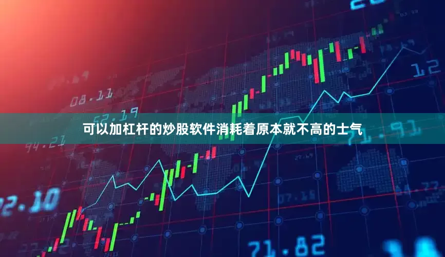可以加杠杆的炒股软件消耗着原本就不高的士气