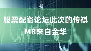 股票配资论坛此次的传祺M8来自金华