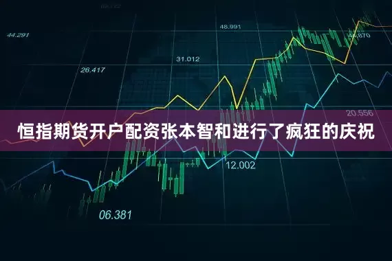 恒指期货开户配资张本智和进行了疯狂的庆祝
