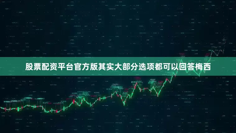 股票配资平台官方版其实大部分选项都可以回答梅西