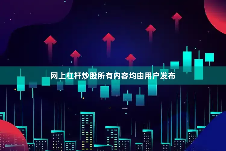 网上杠杆炒股所有内容均由用户发布