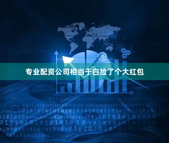 专业配资公司相当于白捡了个大红包