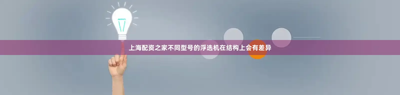 上海配资之家不同型号的浮选机在结构上会有差异